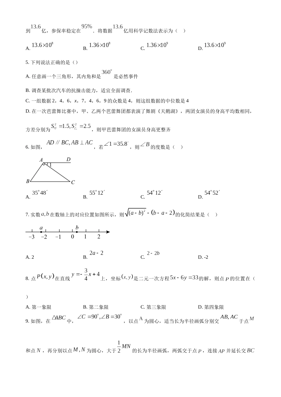 2024年内蒙古兴安盟、呼伦贝尔中考数学试题（原卷版）.docx_第2页