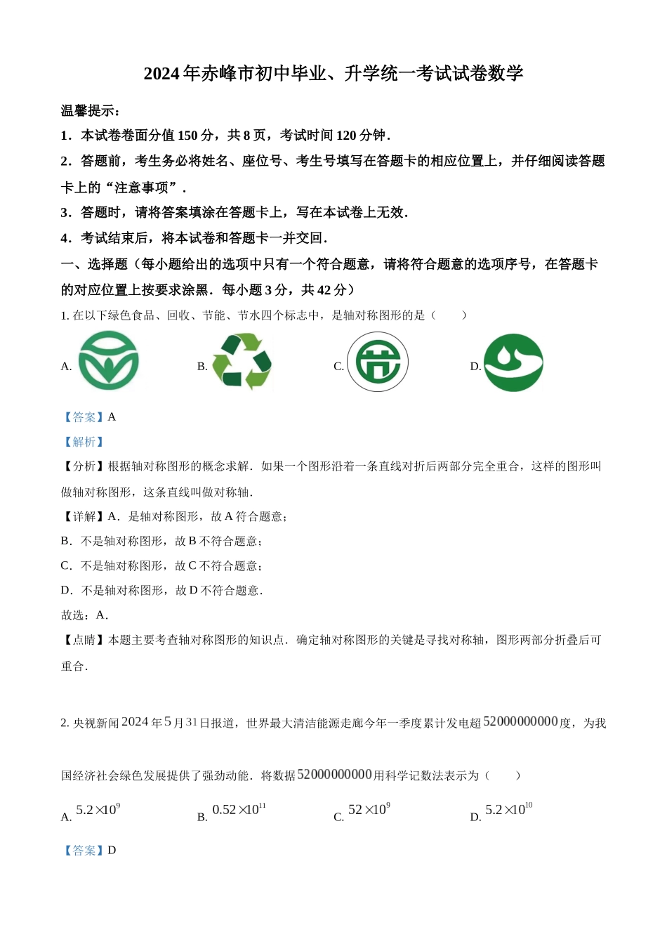 2024年内蒙古自治区赤峰市中考数学试题（解析版）.docx_第1页