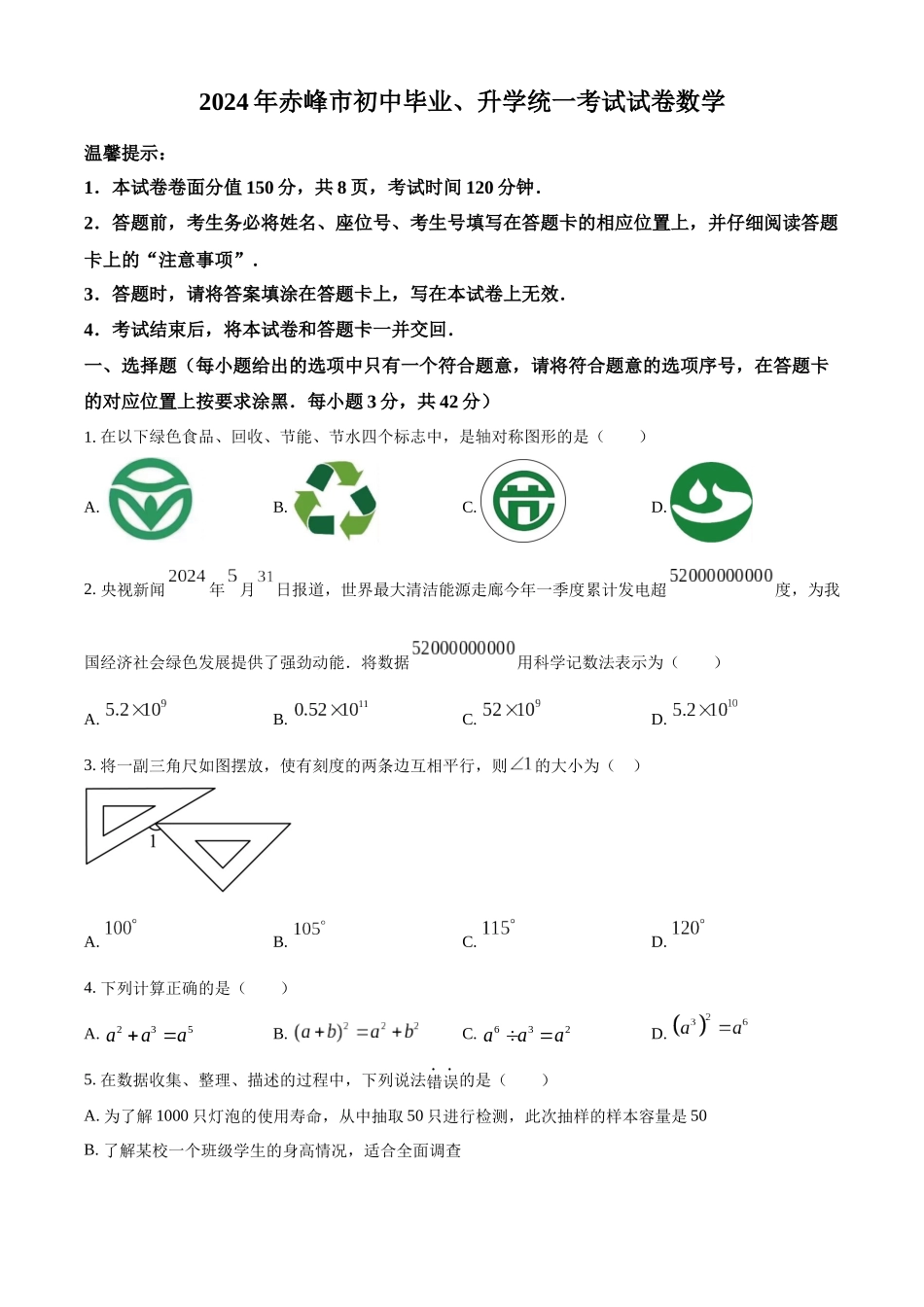 2024年内蒙古自治区赤峰市中考数学试题（原卷版）.docx_第1页