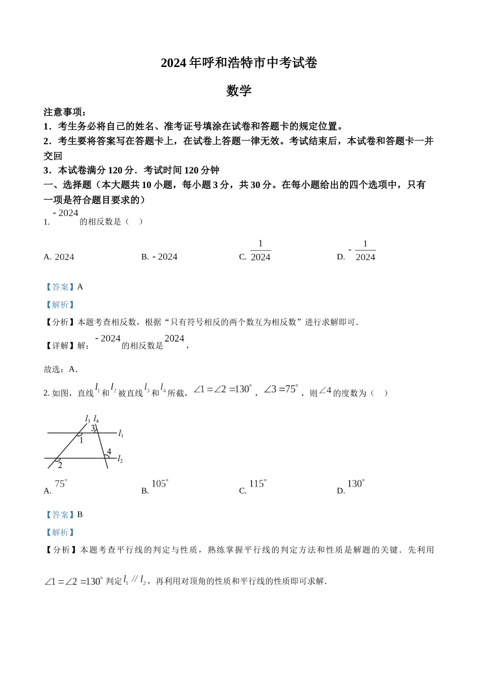 2024年内蒙古自治区呼和浩特中考数学试题（解析版）.docx_第1页