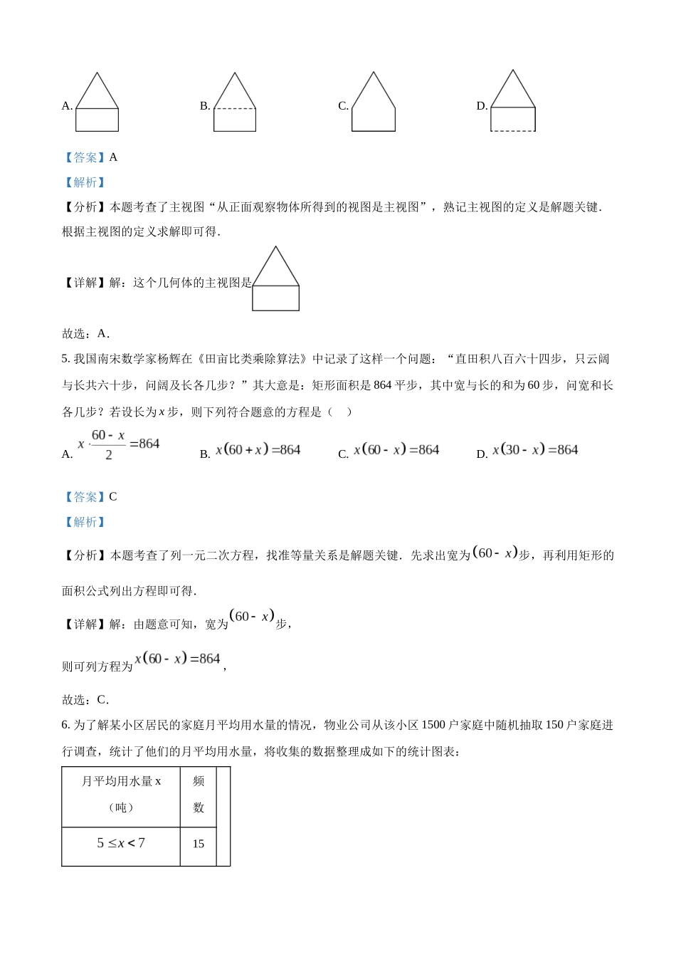2024年内蒙古自治区呼和浩特中考数学试题（解析版）.docx_第3页