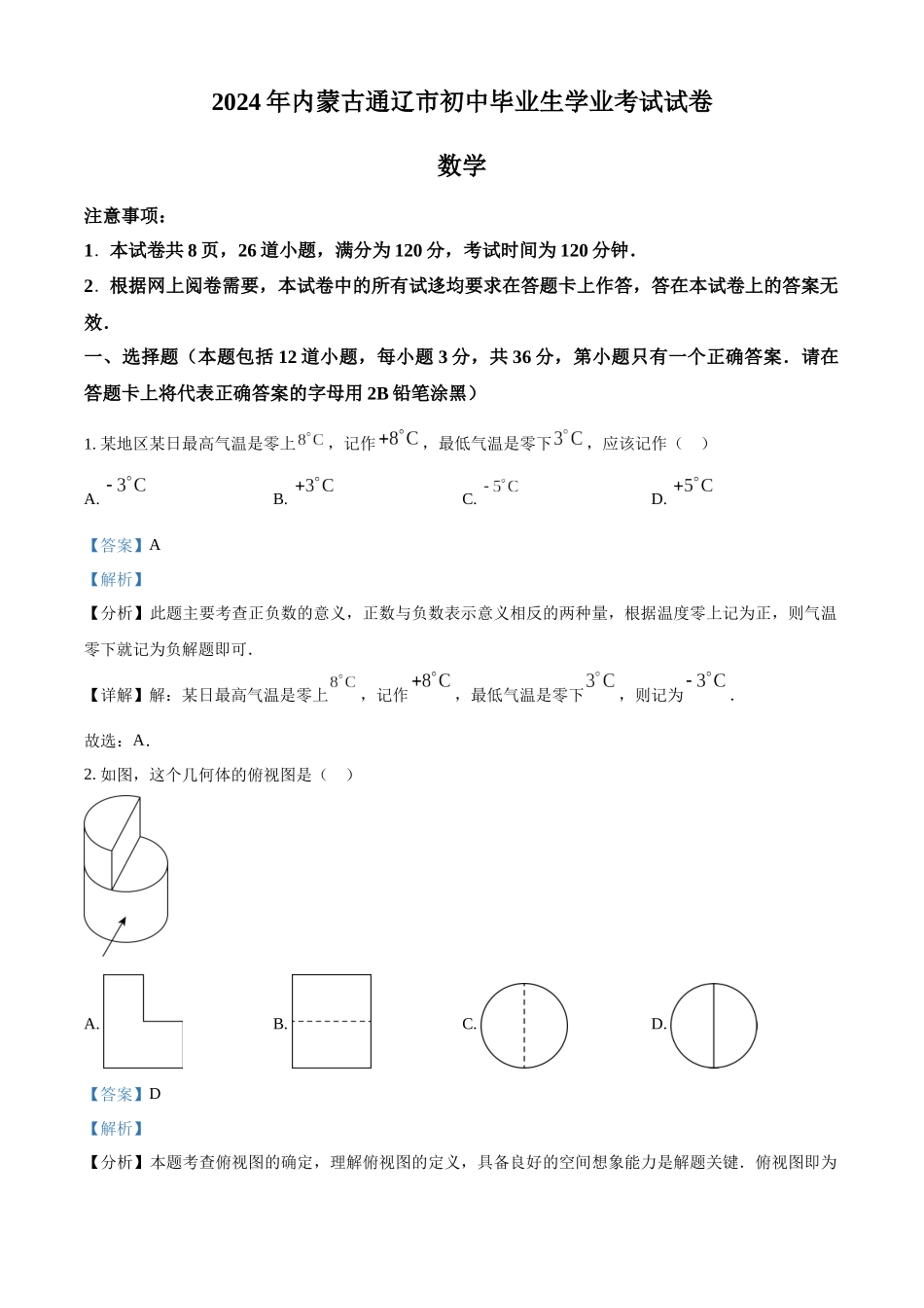 2024年内蒙通辽市中考数学试题（解析版）.docx_第1页