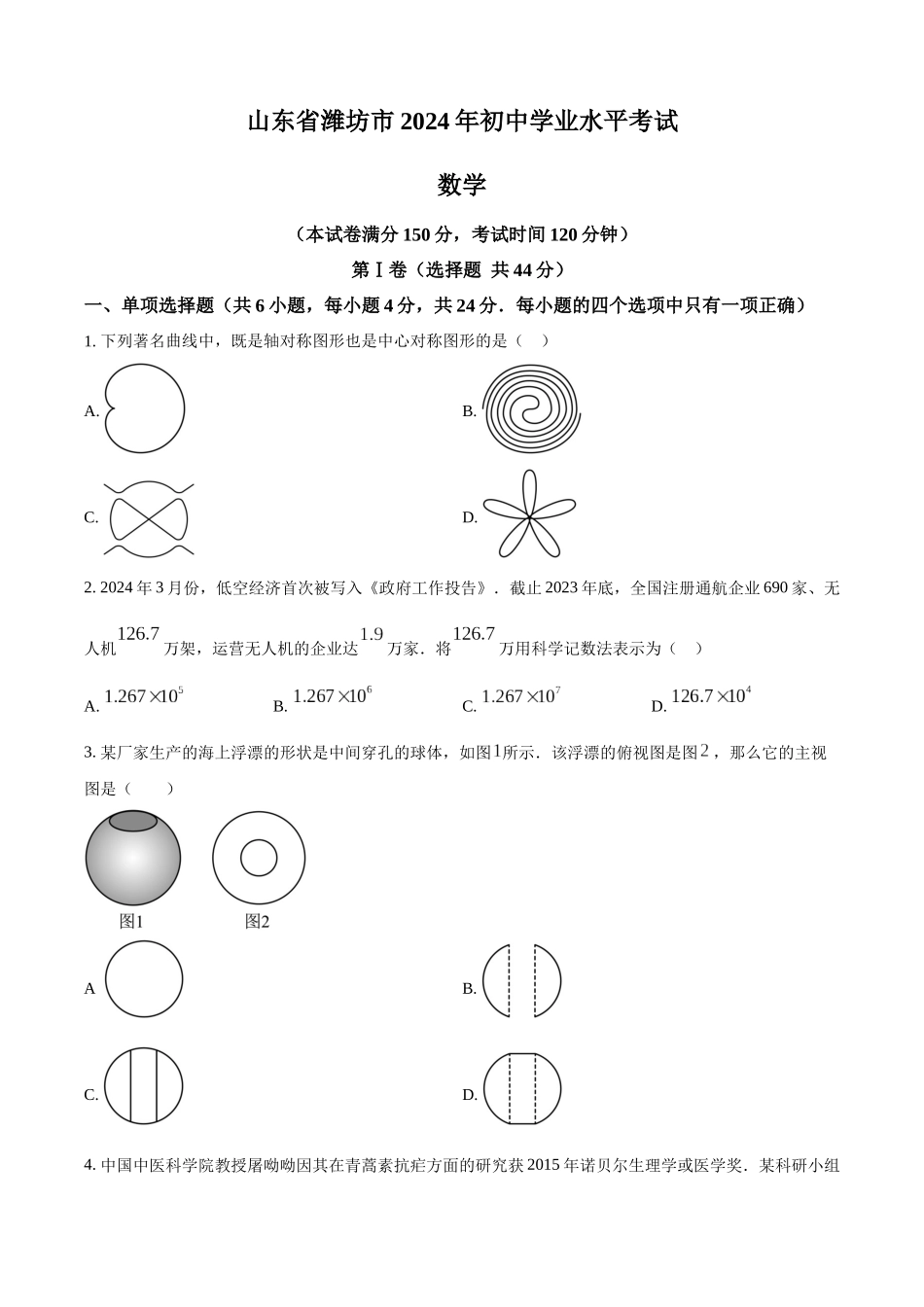 2024年山东省潍坊市数学中考真题试题（原卷版）.docx_第1页