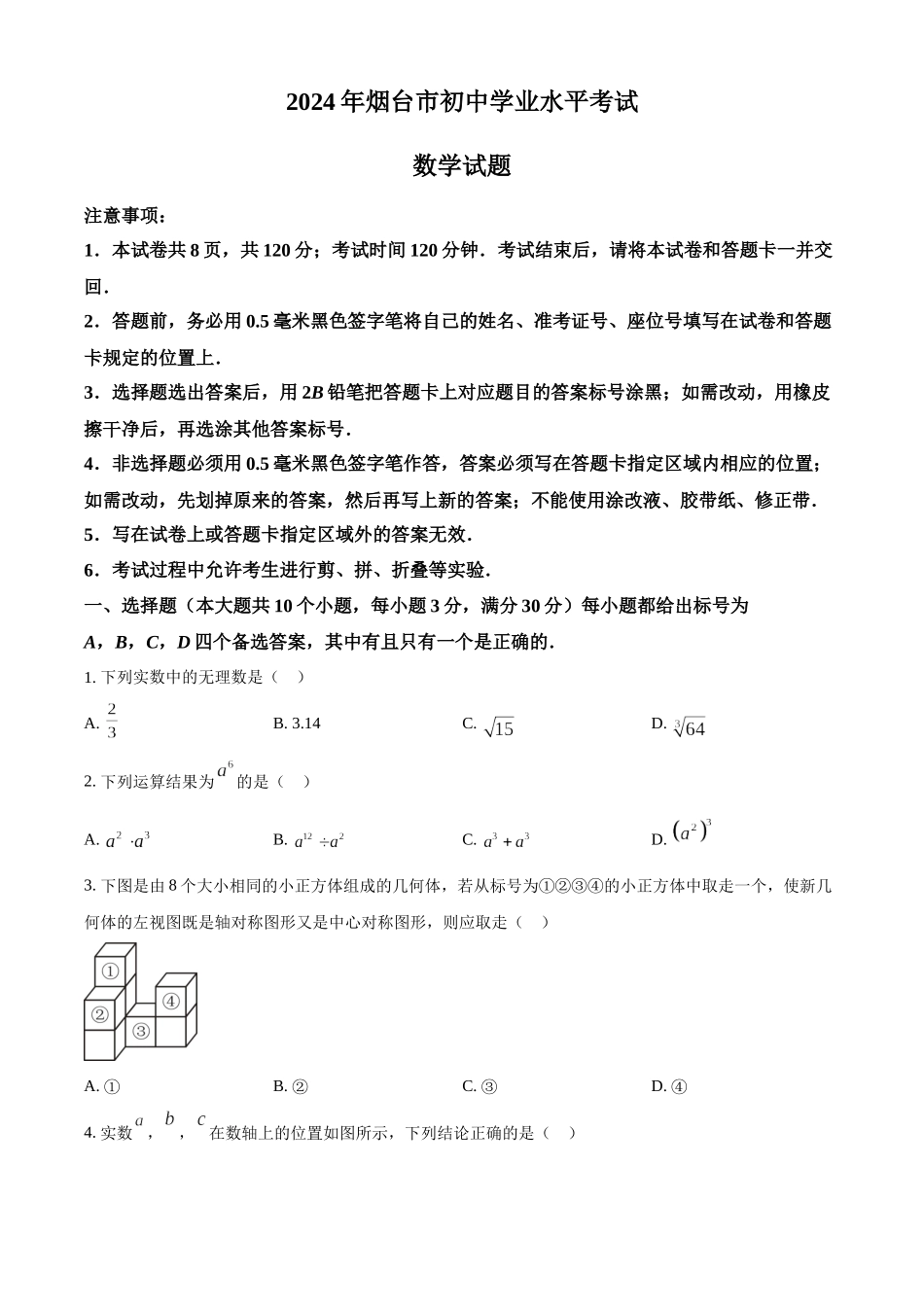 2024年山东省烟台市中考数学试题（原卷版）.docx_第1页