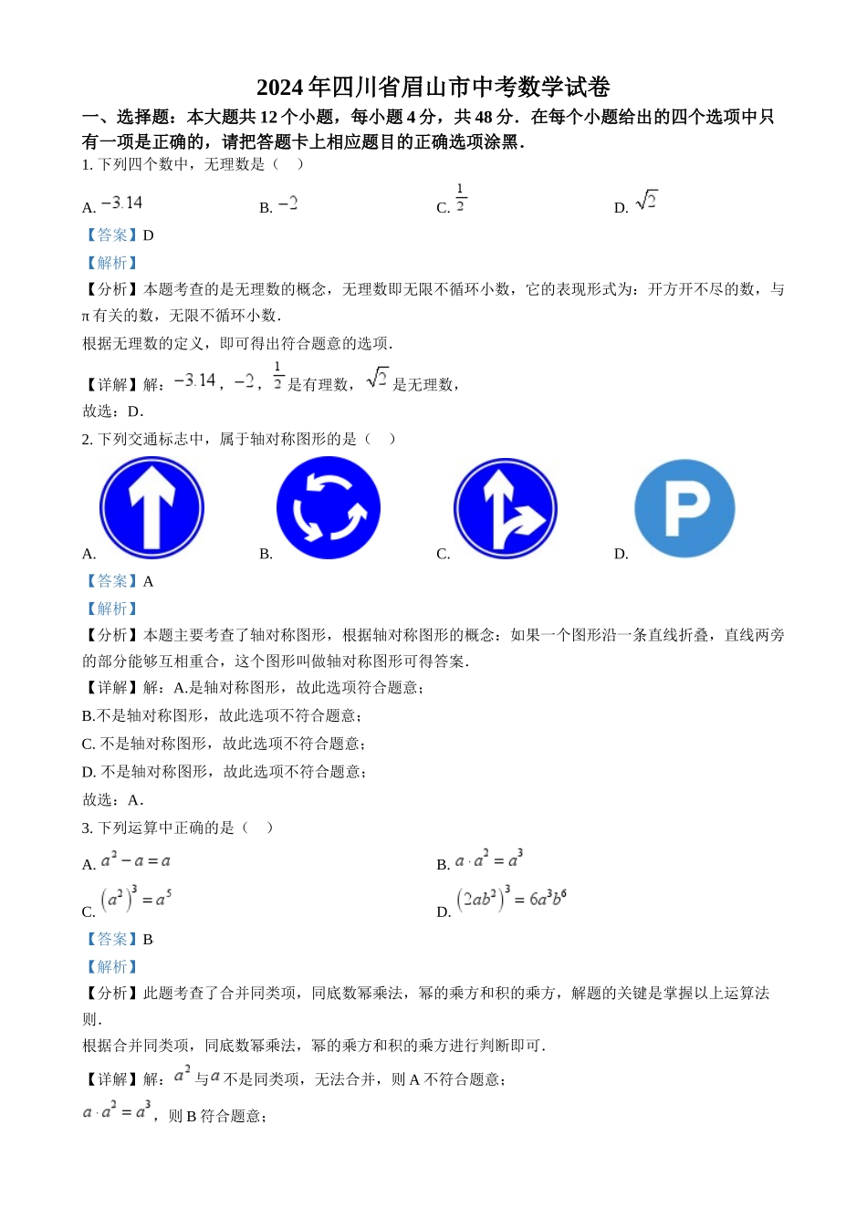2024年四川省眉山市中考数学试题（解析版）.docx_第1页