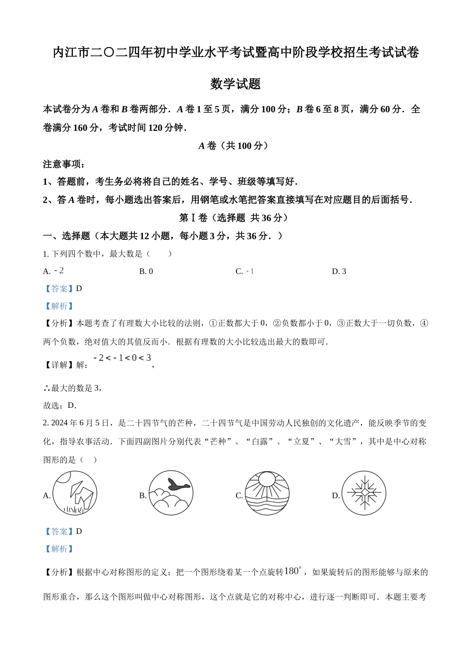 2024年四川省内江市中考数学试题（解析版）.docx_第1页