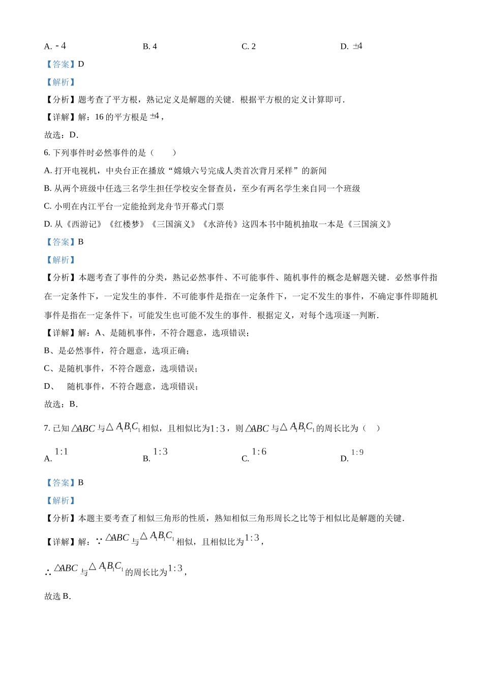 2024年四川省内江市中考数学试题（解析版）.docx_第3页