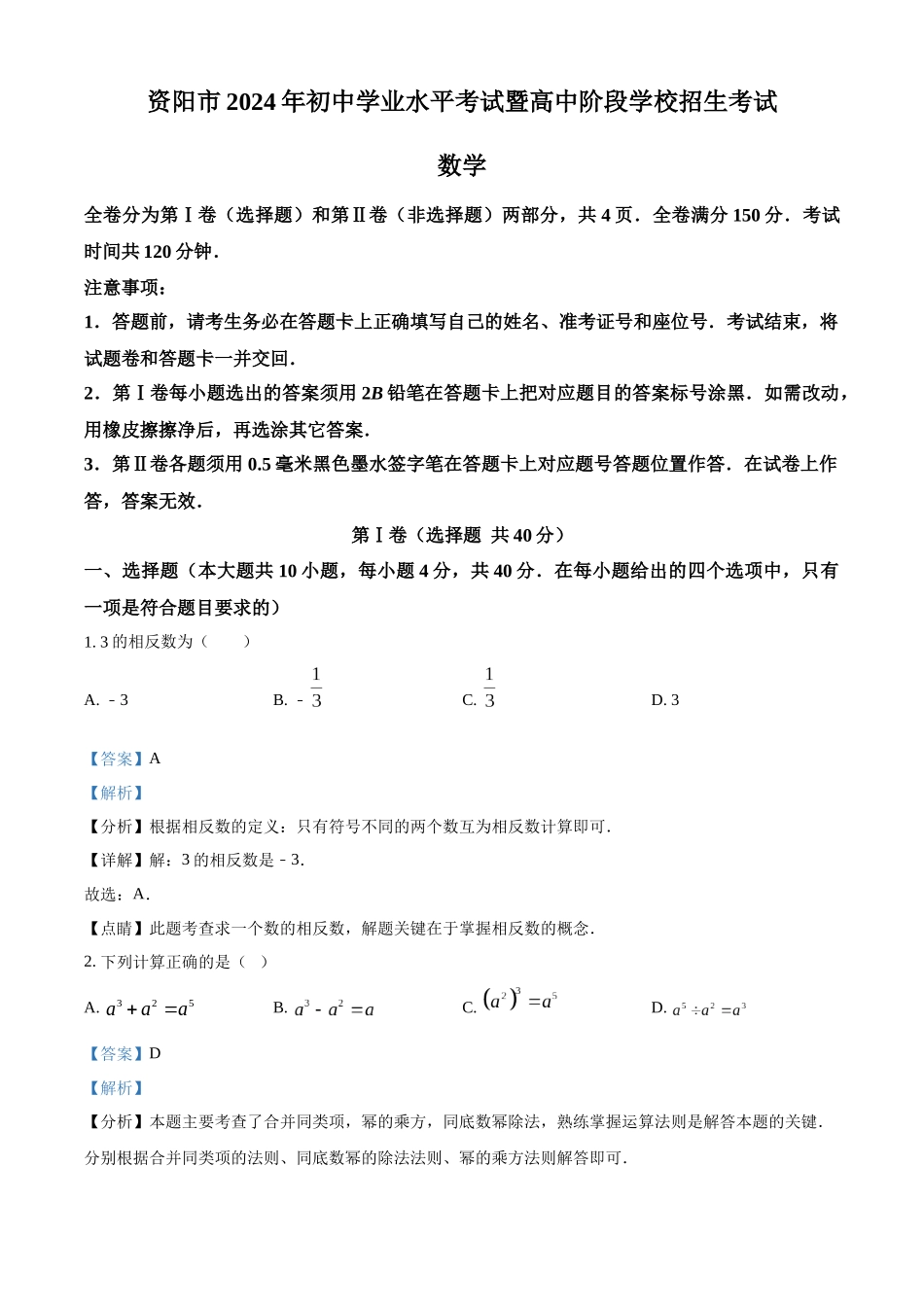 2024年四川省资阳市中考数学试题（解析版）.docx_第1页