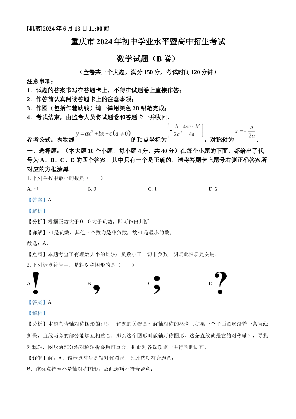 2024年重庆市中考数学试题B卷（解析版）.docx_第1页