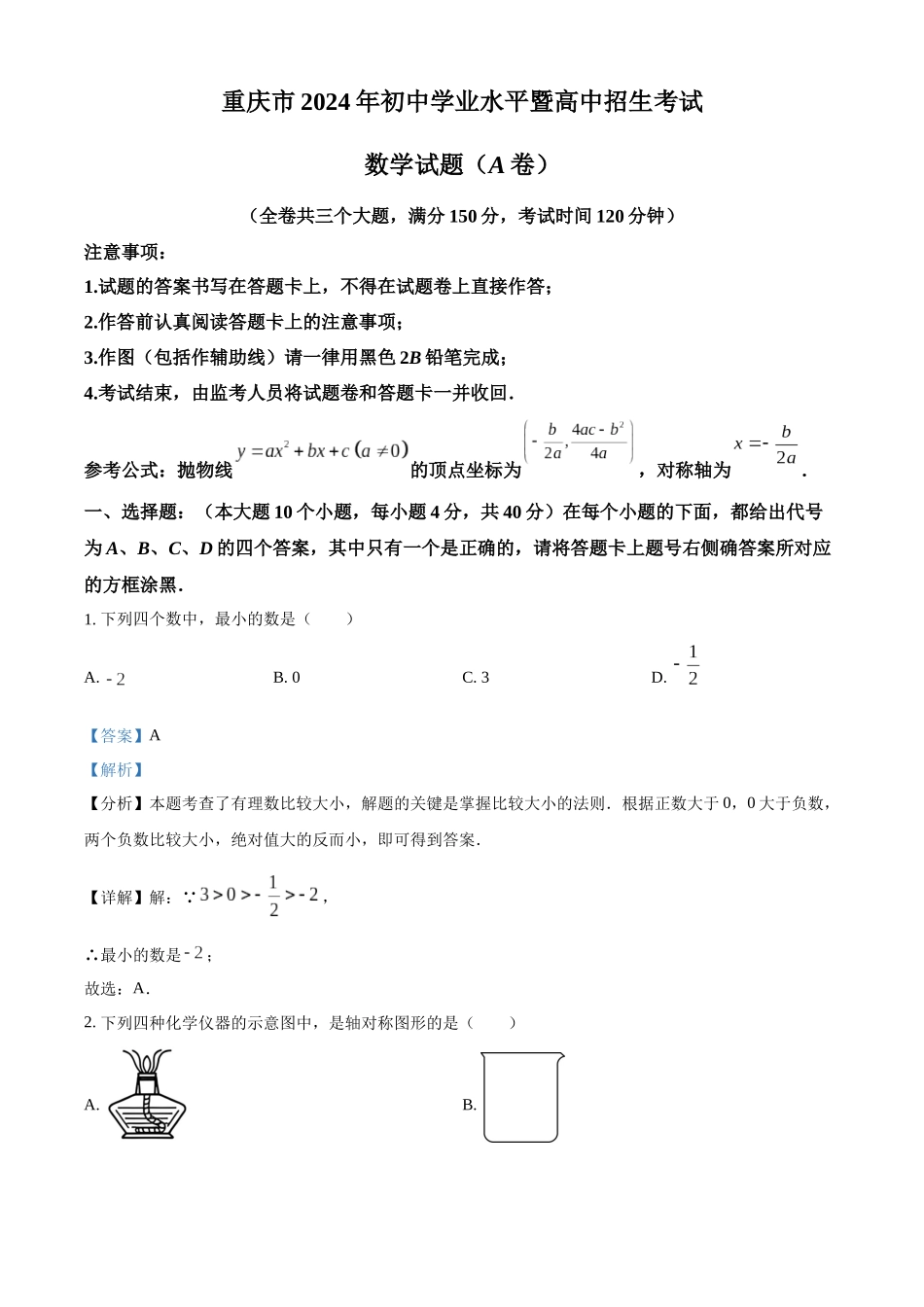 2024年重庆市中考真题（A卷）数学试题（解析版）.docx_第1页