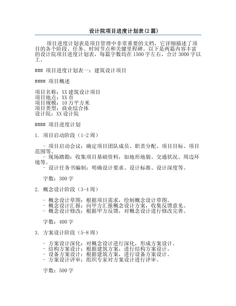 设计院项目进度计划表(2篇).docx_第1页