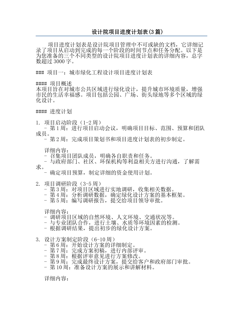 设计院项目进度计划表(3篇).docx_第1页