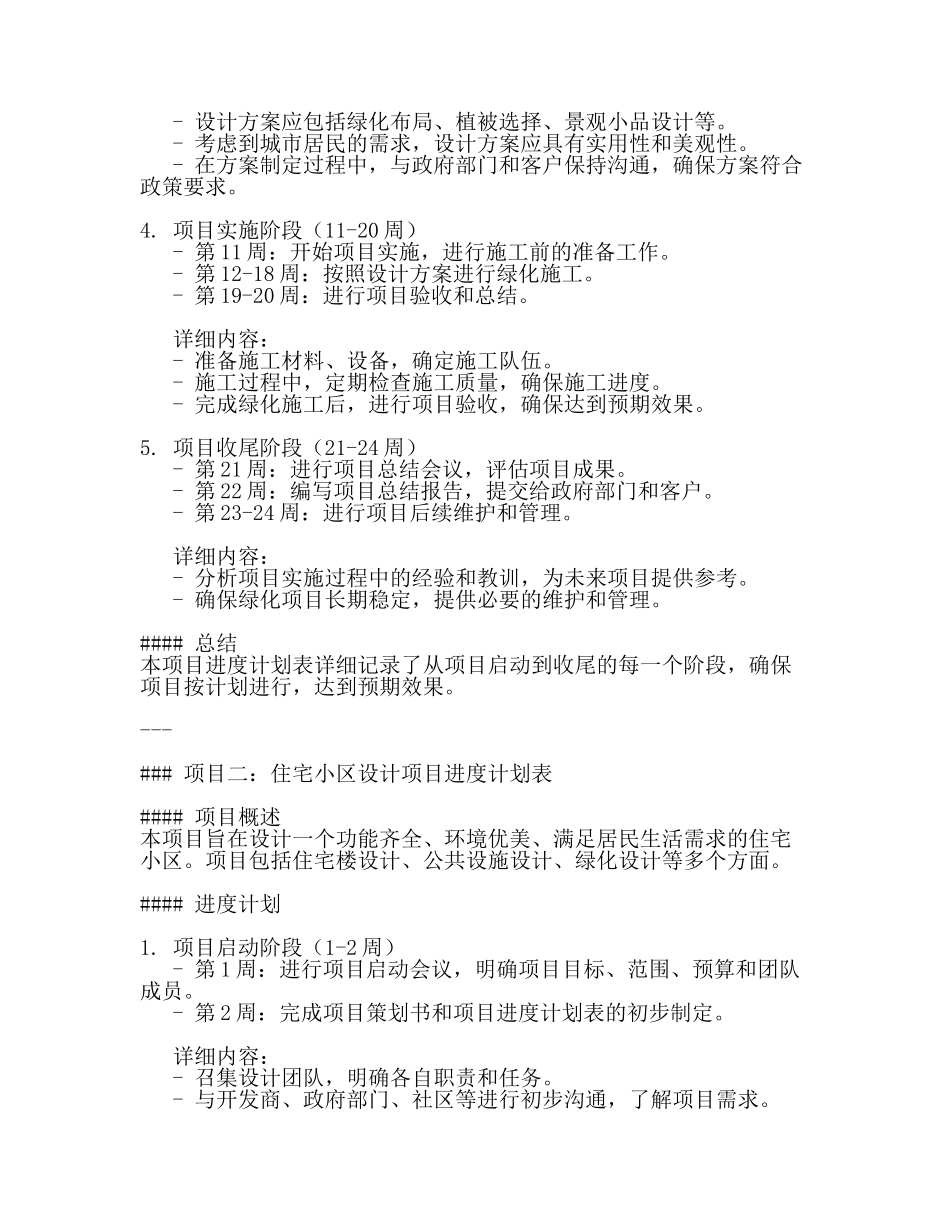 设计院项目进度计划表(3篇).docx_第2页
