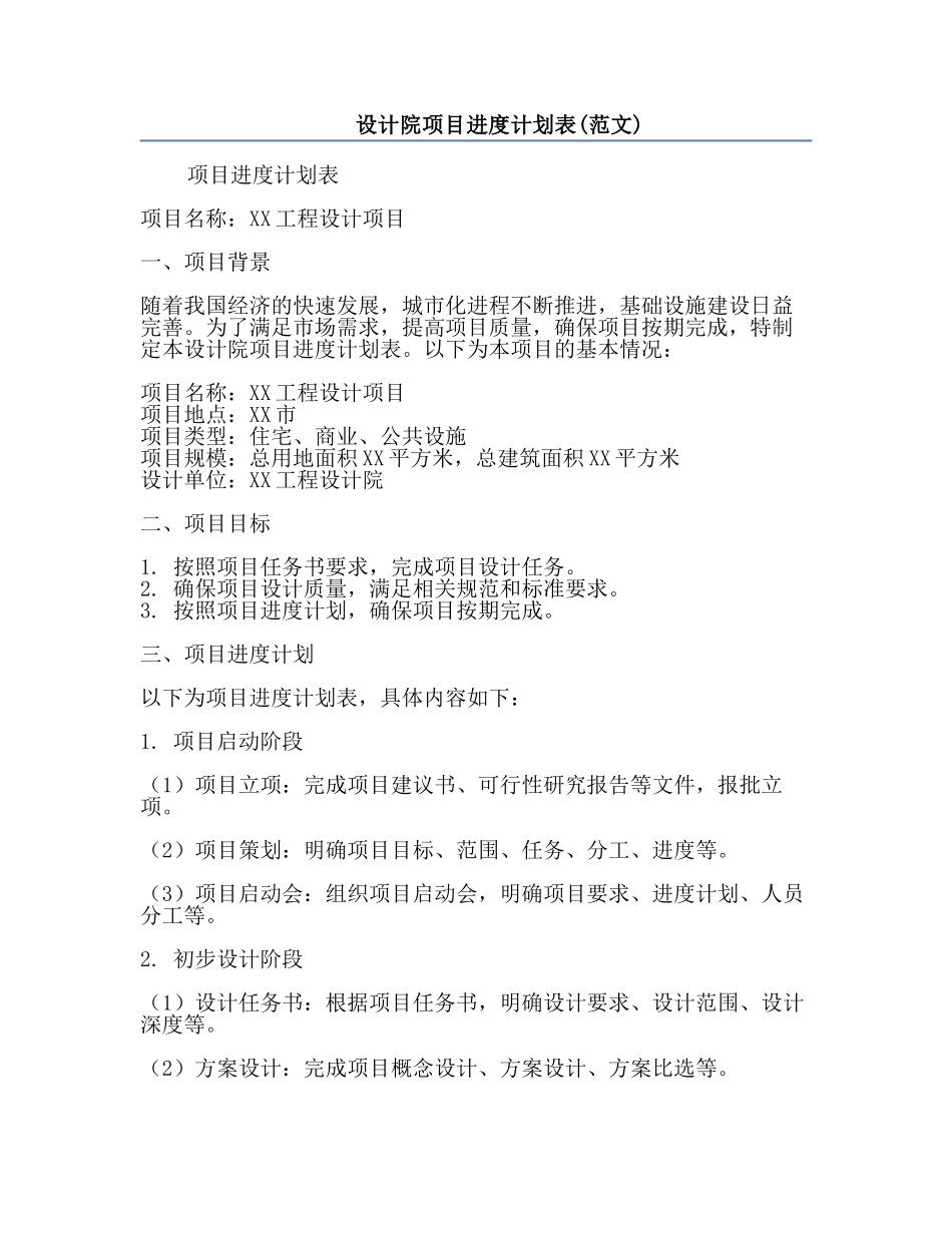 设计院项目进度计划表(范文).docx_第1页