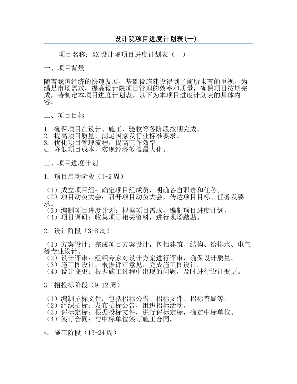 设计院项目进度计划表(一).docx_第1页