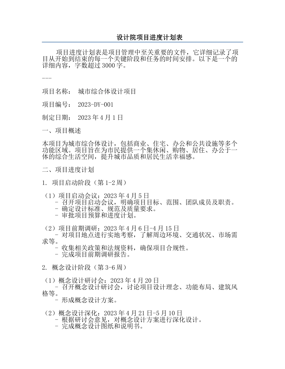 设计院项目进度计划表.docx_第1页