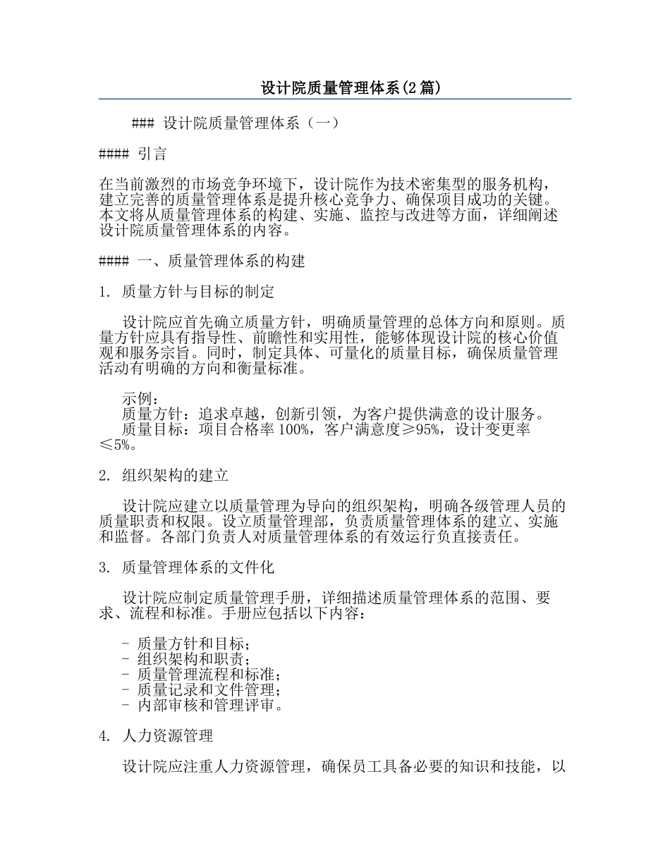 设计院质量管理体系(2篇).docx_第1页
