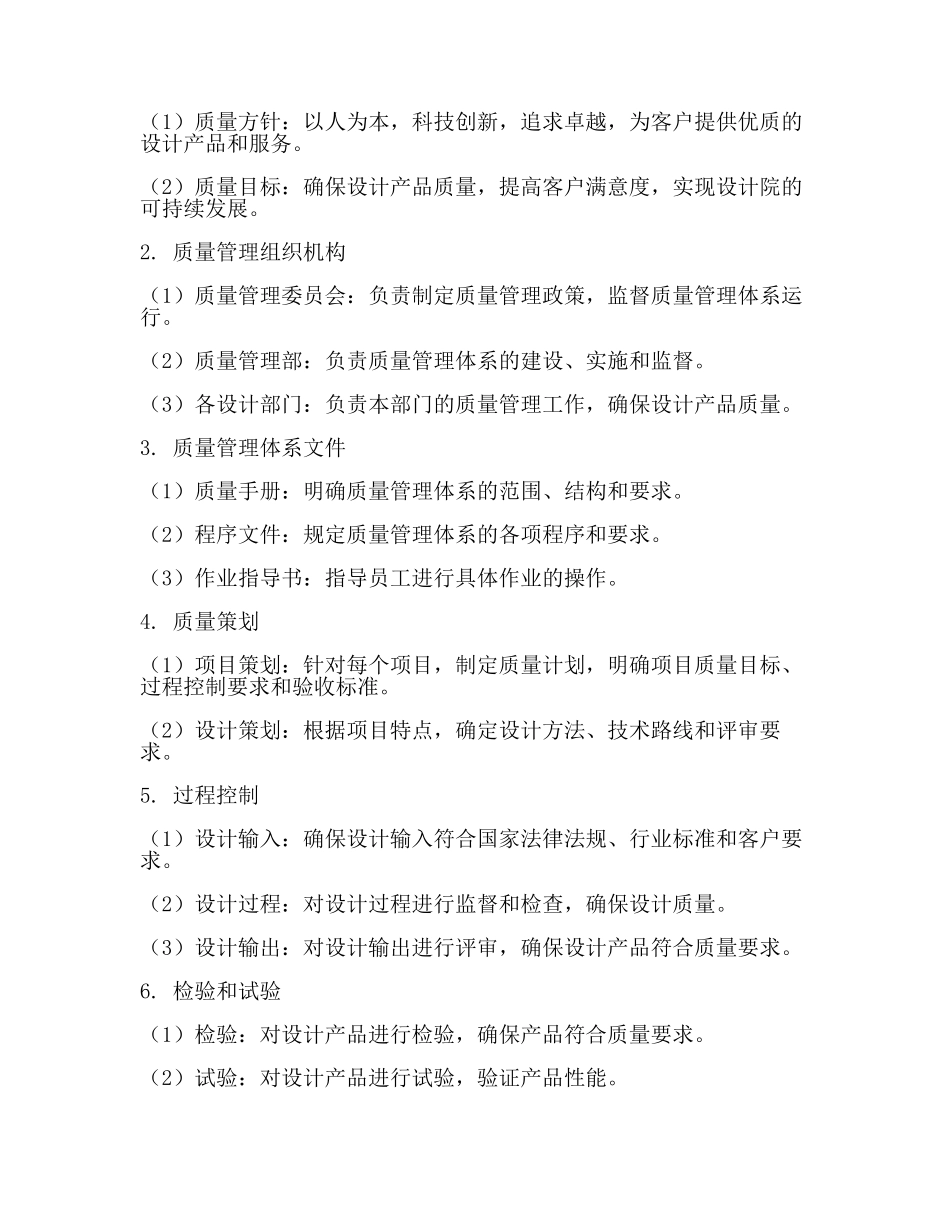 设计院质量管理体系(范文).docx_第2页