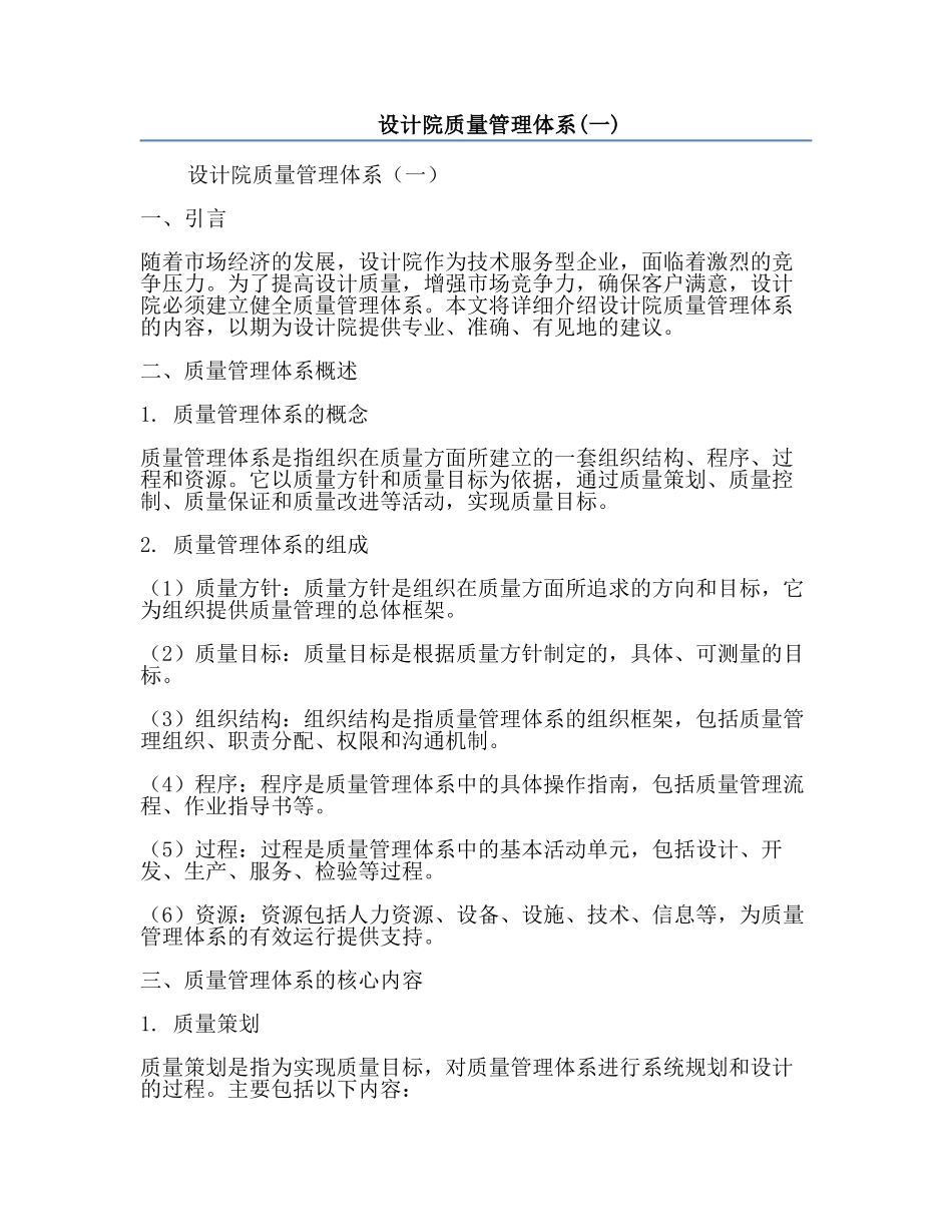 设计院质量管理体系(一).docx_第1页