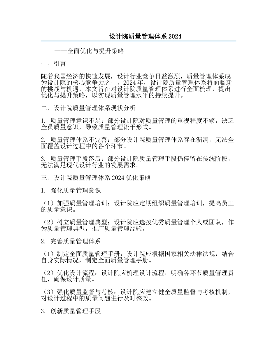 设计院质量管理体系2024.docx_第1页