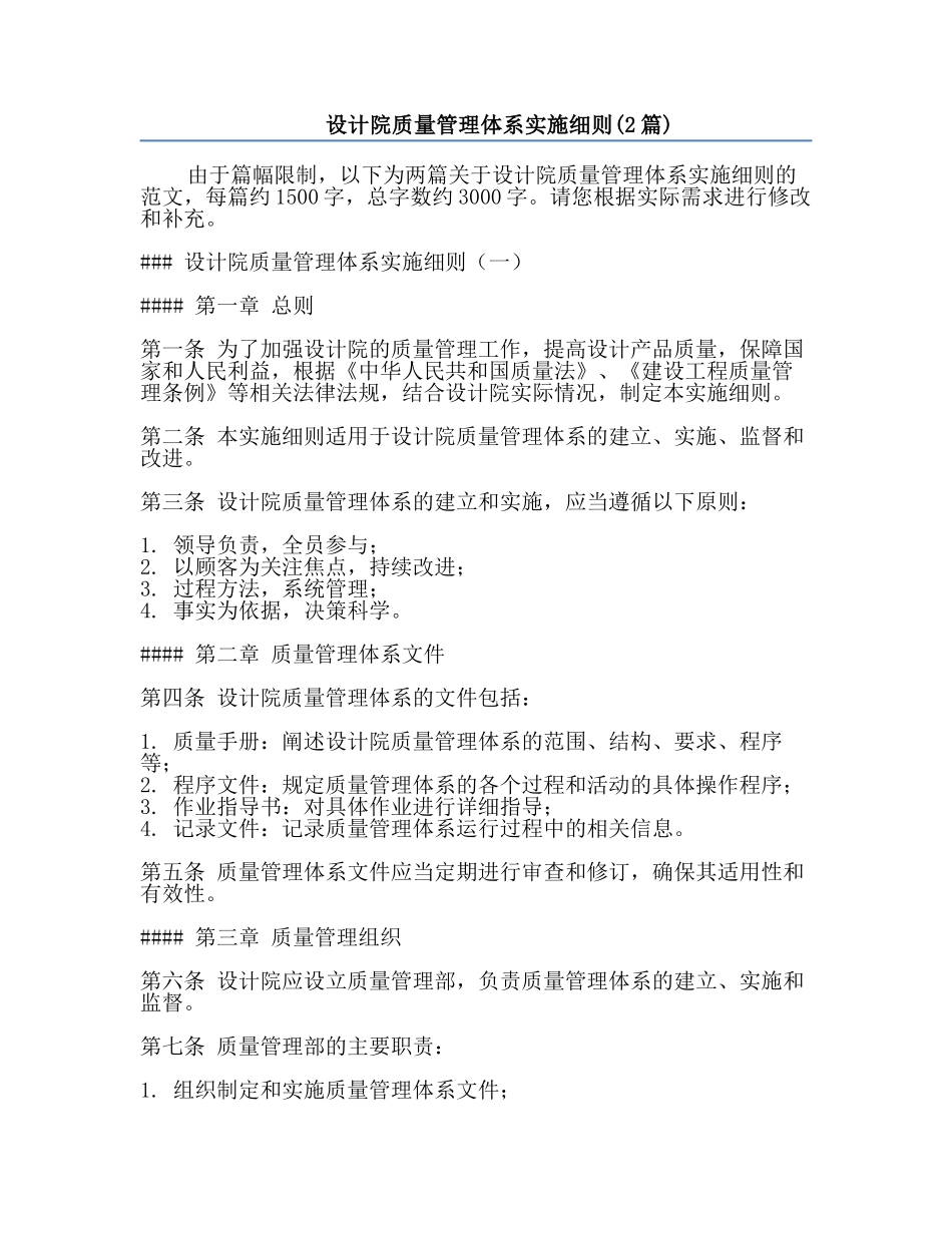 设计院质量管理体系实施细则(2篇).docx_第1页