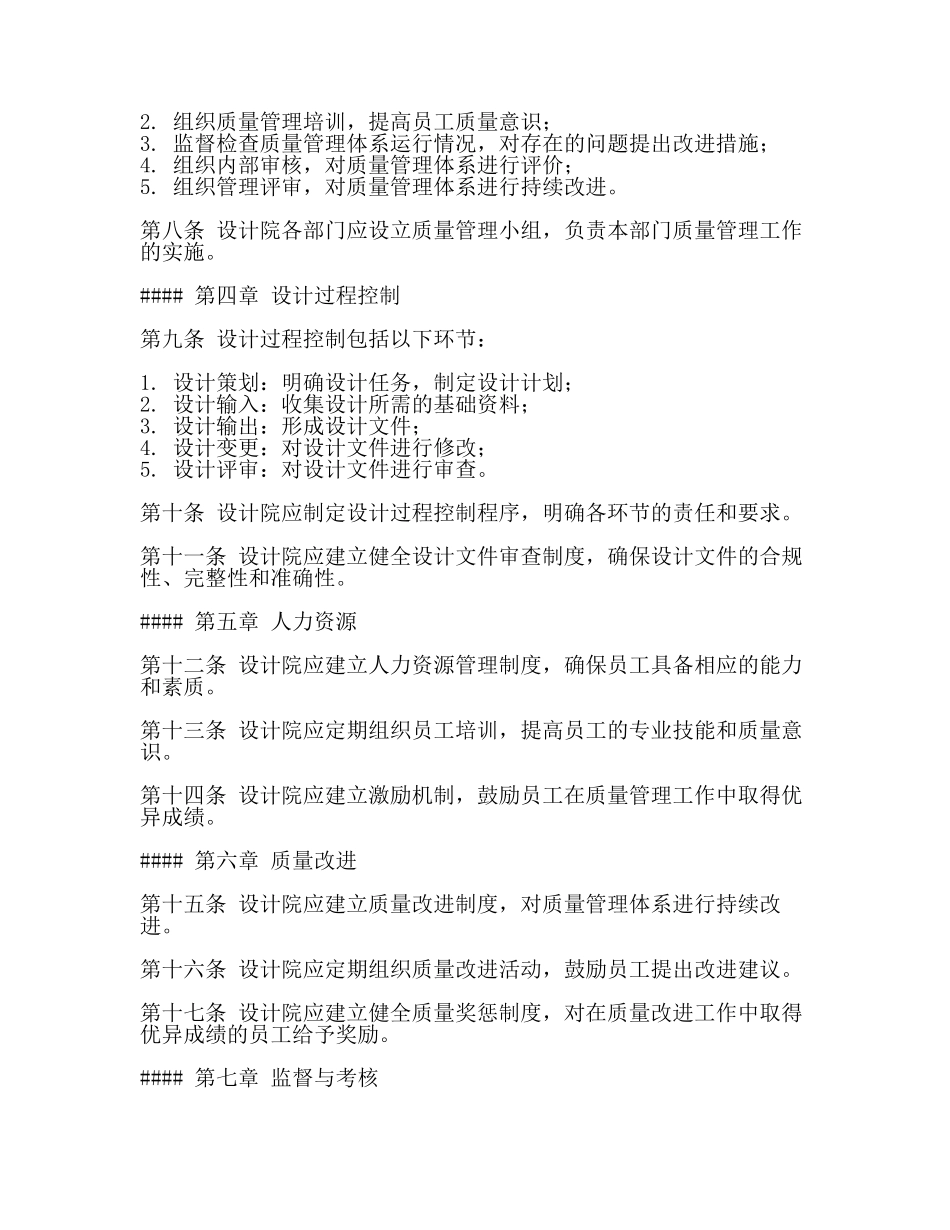 设计院质量管理体系实施细则(2篇).docx_第2页