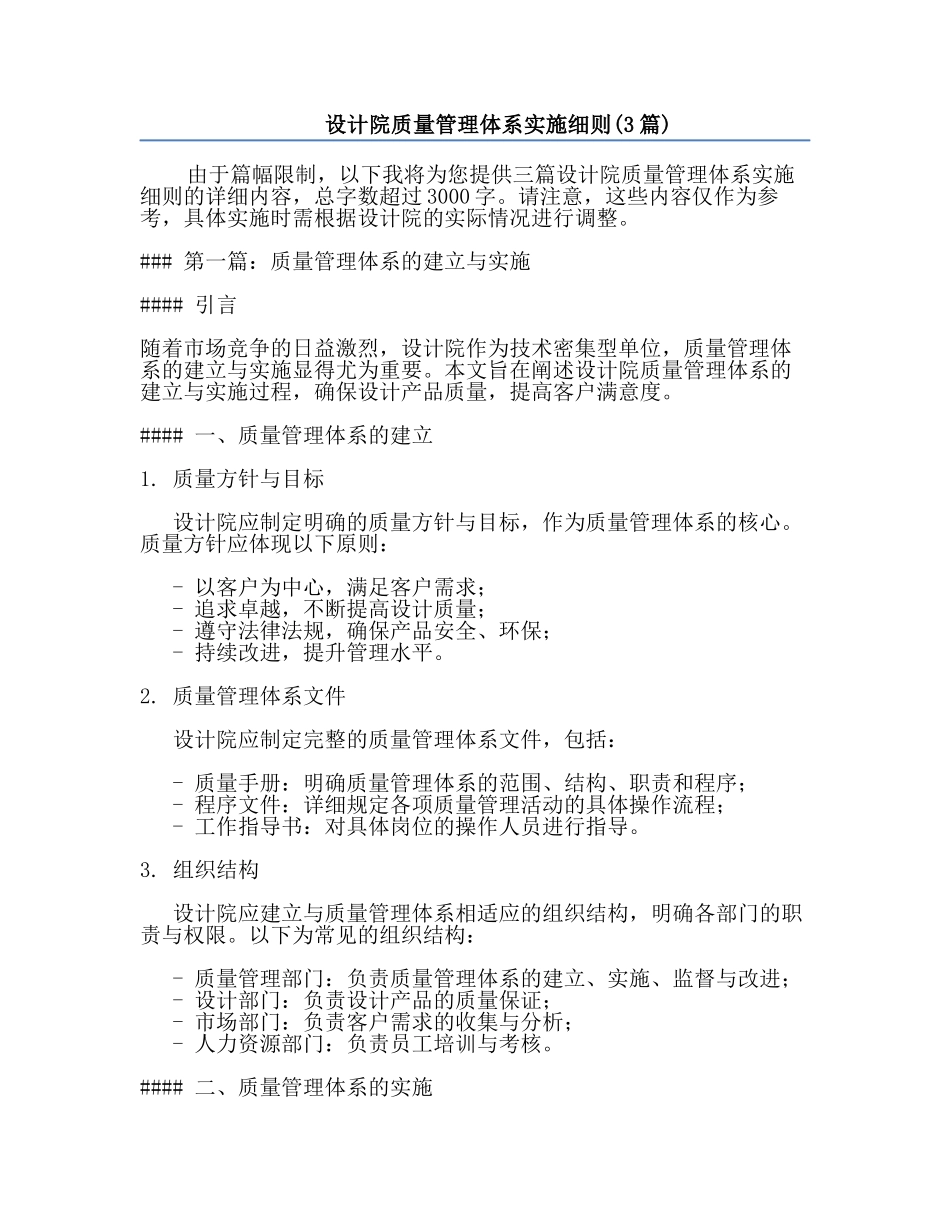 设计院质量管理体系实施细则(3篇).docx_第1页