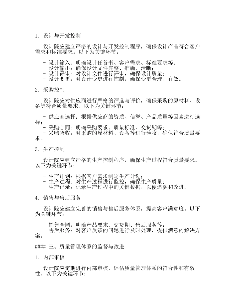 设计院质量管理体系实施细则(3篇).docx_第2页
