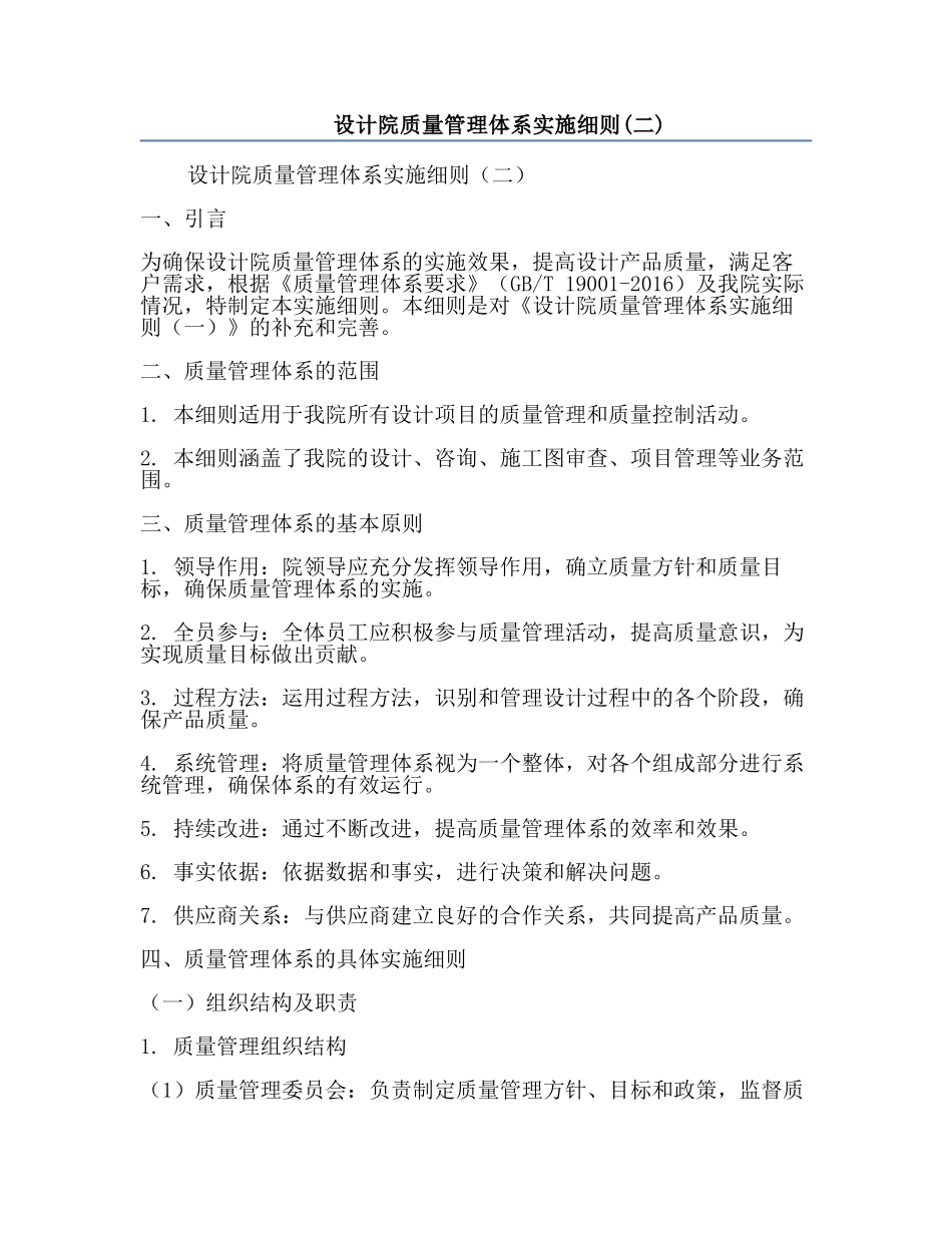 设计院质量管理体系实施细则(二).docx_第1页