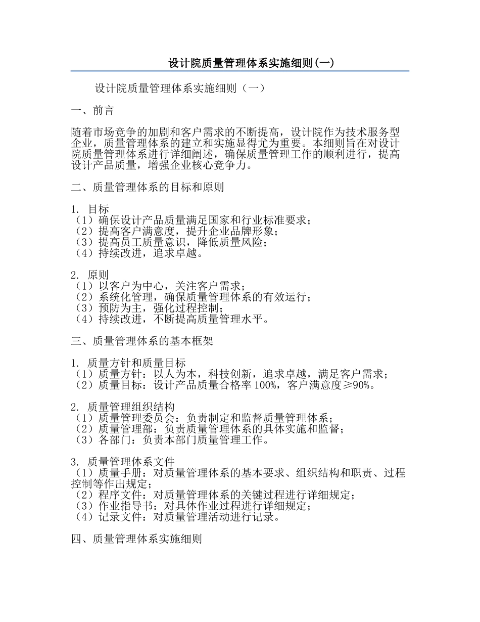 设计院质量管理体系实施细则(一).docx_第1页