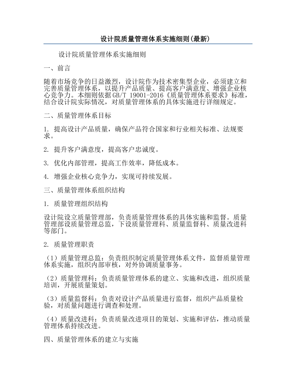 设计院质量管理体系实施细则(最新).docx_第1页