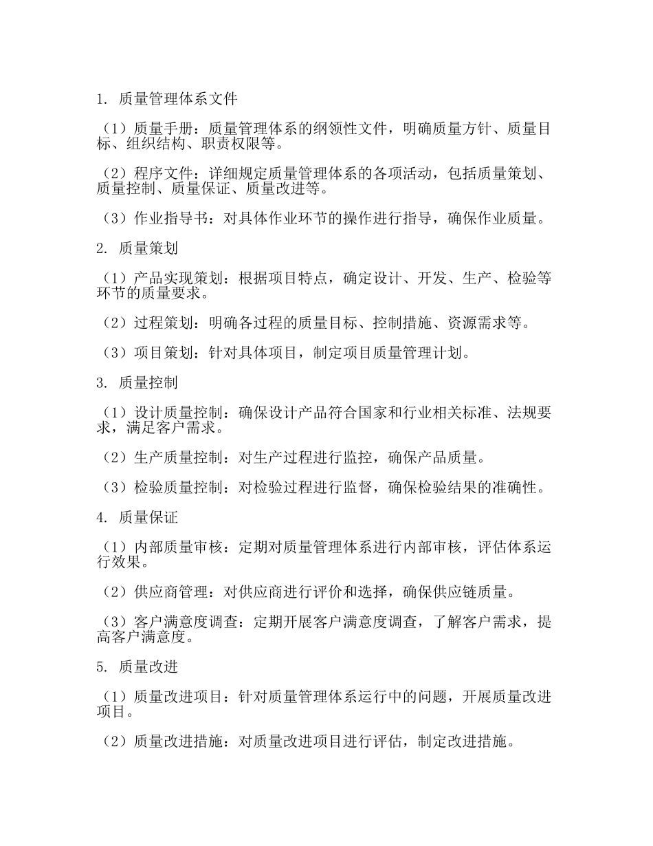 设计院质量管理体系实施细则(最新).docx_第2页