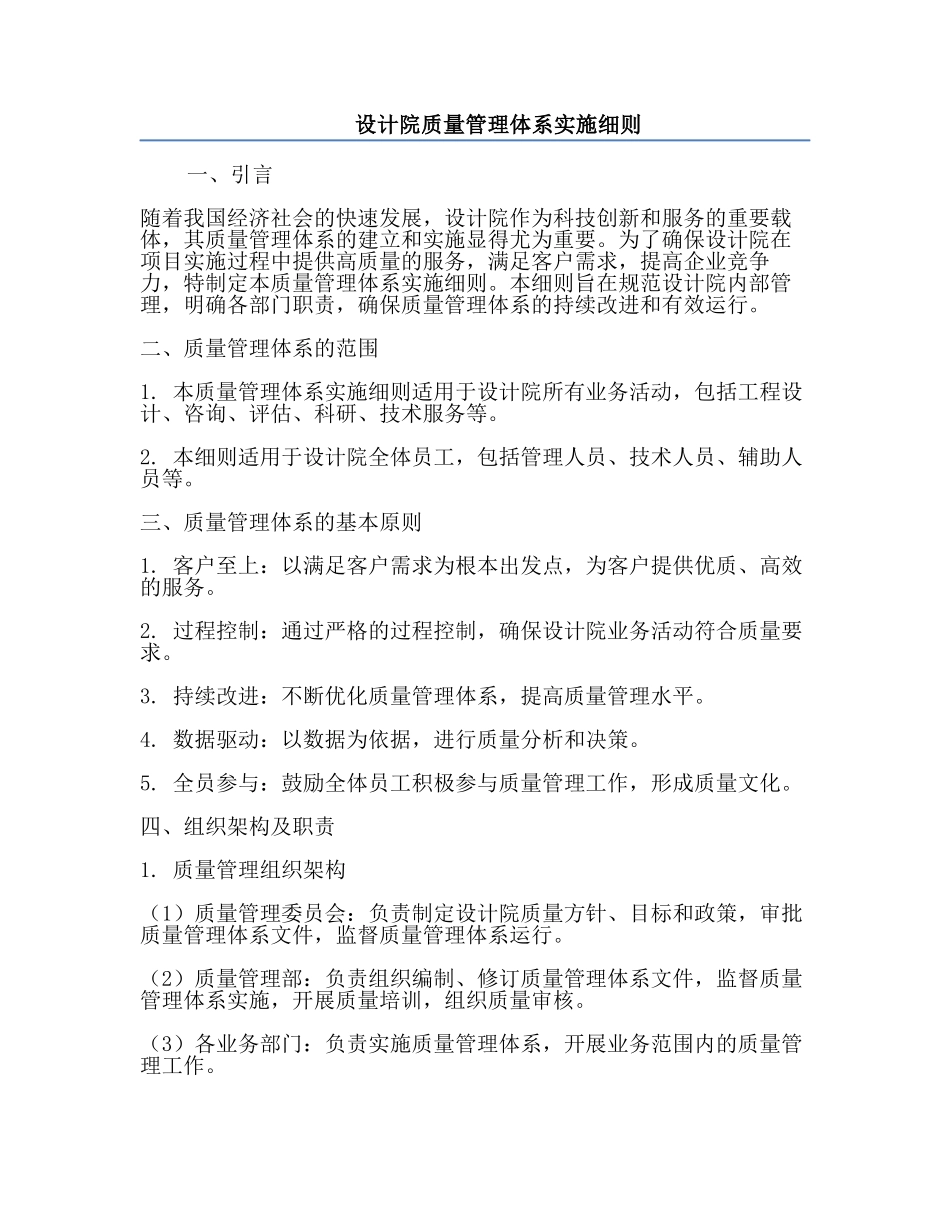 设计院质量管理体系实施细则.docx_第1页
