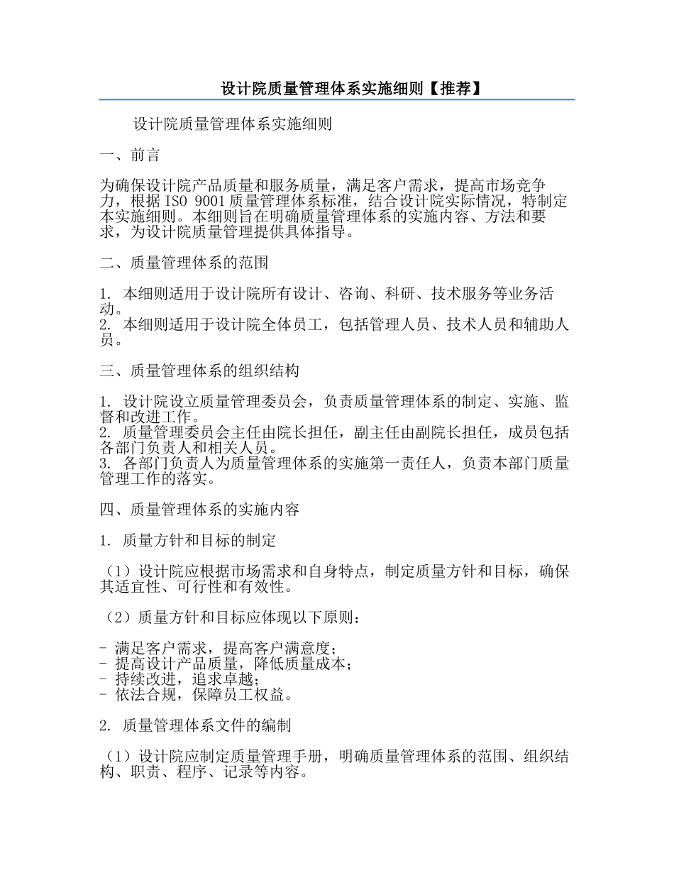 设计院质量管理体系实施细则【推荐】.docx_第1页