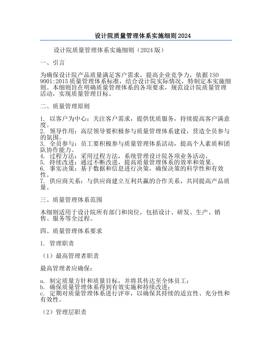 设计院质量管理体系实施细则2024.docx_第1页