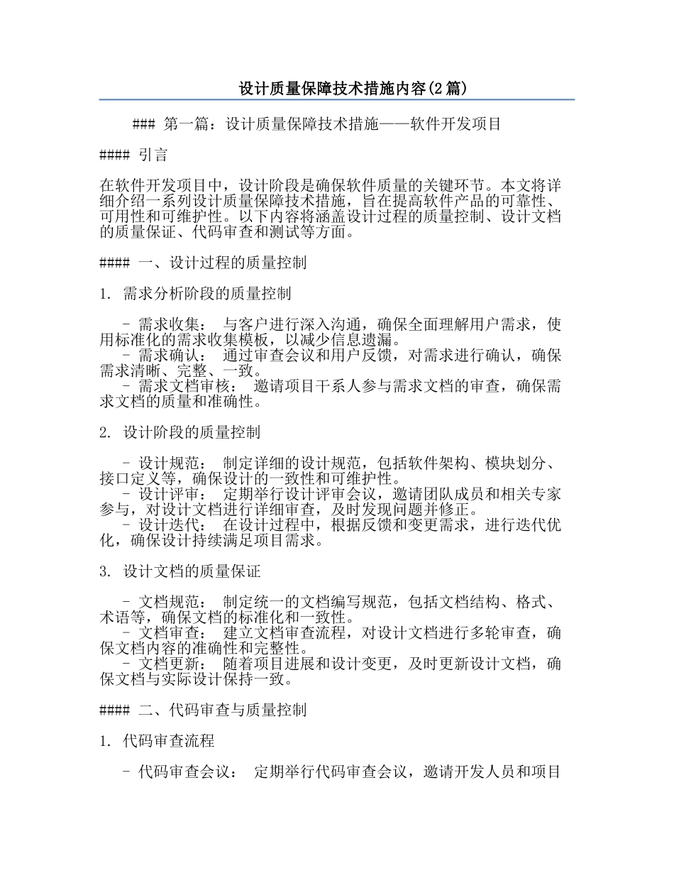 设计质量保障技术措施内容(2篇).docx_第1页