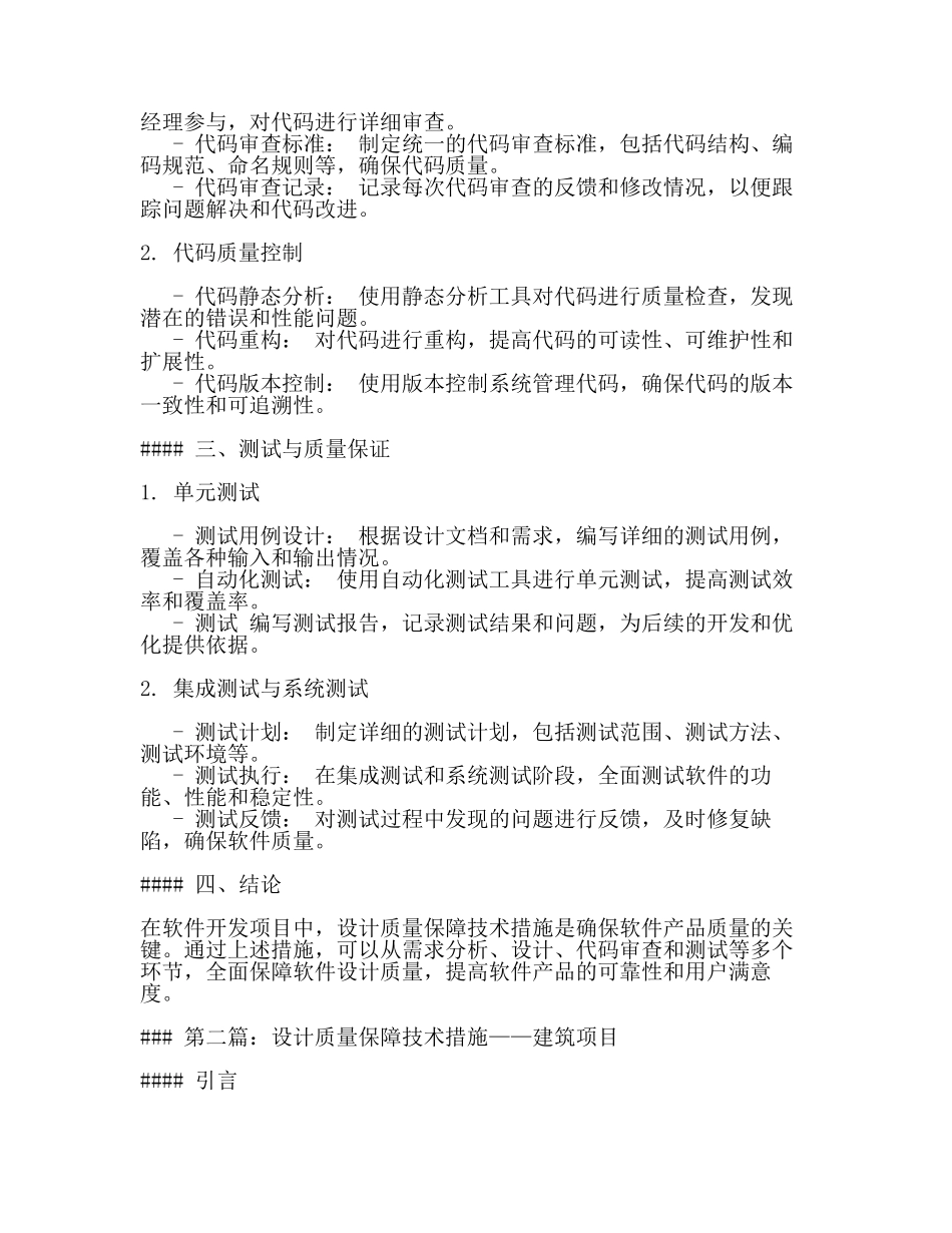 设计质量保障技术措施内容(2篇).docx_第2页
