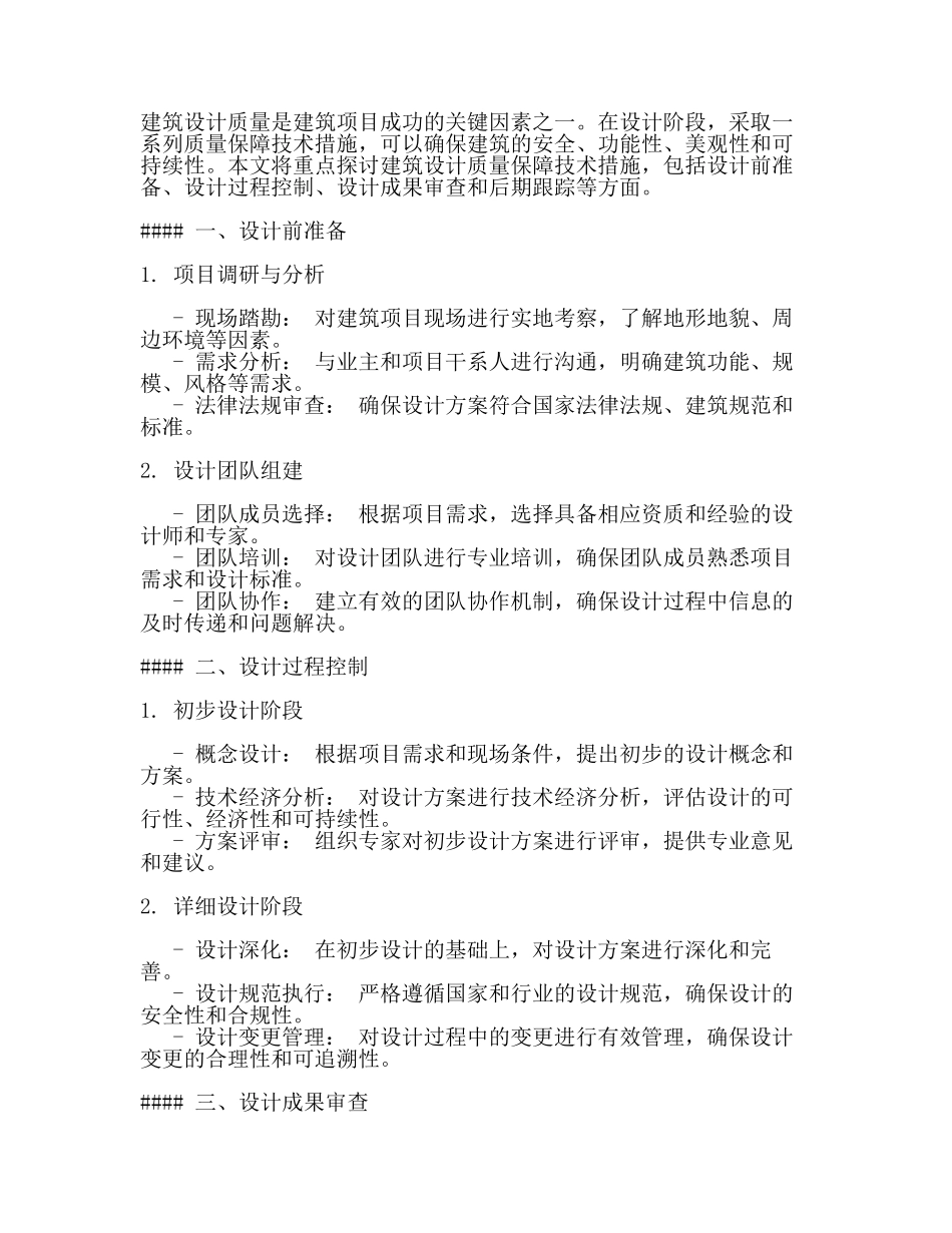 设计质量保障技术措施内容(2篇).docx_第3页