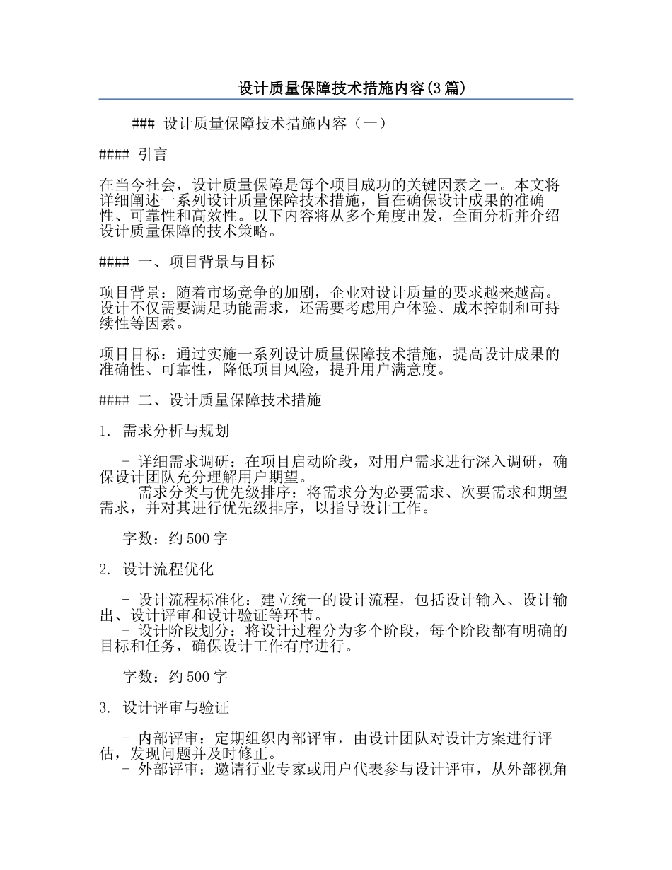设计质量保障技术措施内容(3篇).docx_第1页