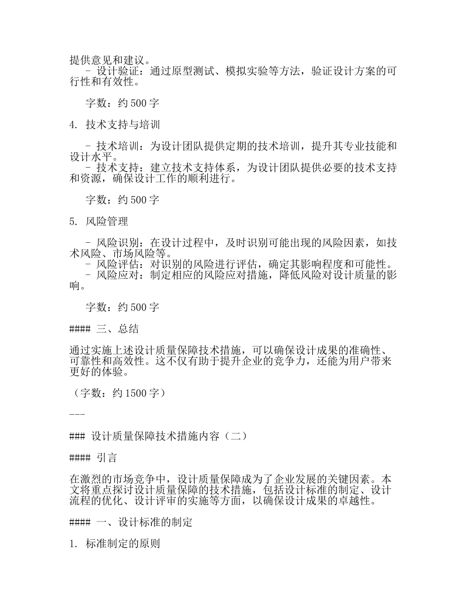设计质量保障技术措施内容(3篇).docx_第2页