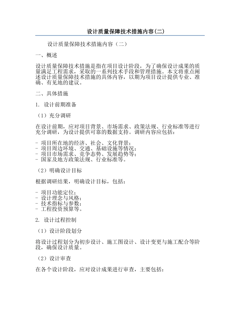设计质量保障技术措施内容(二).docx_第1页