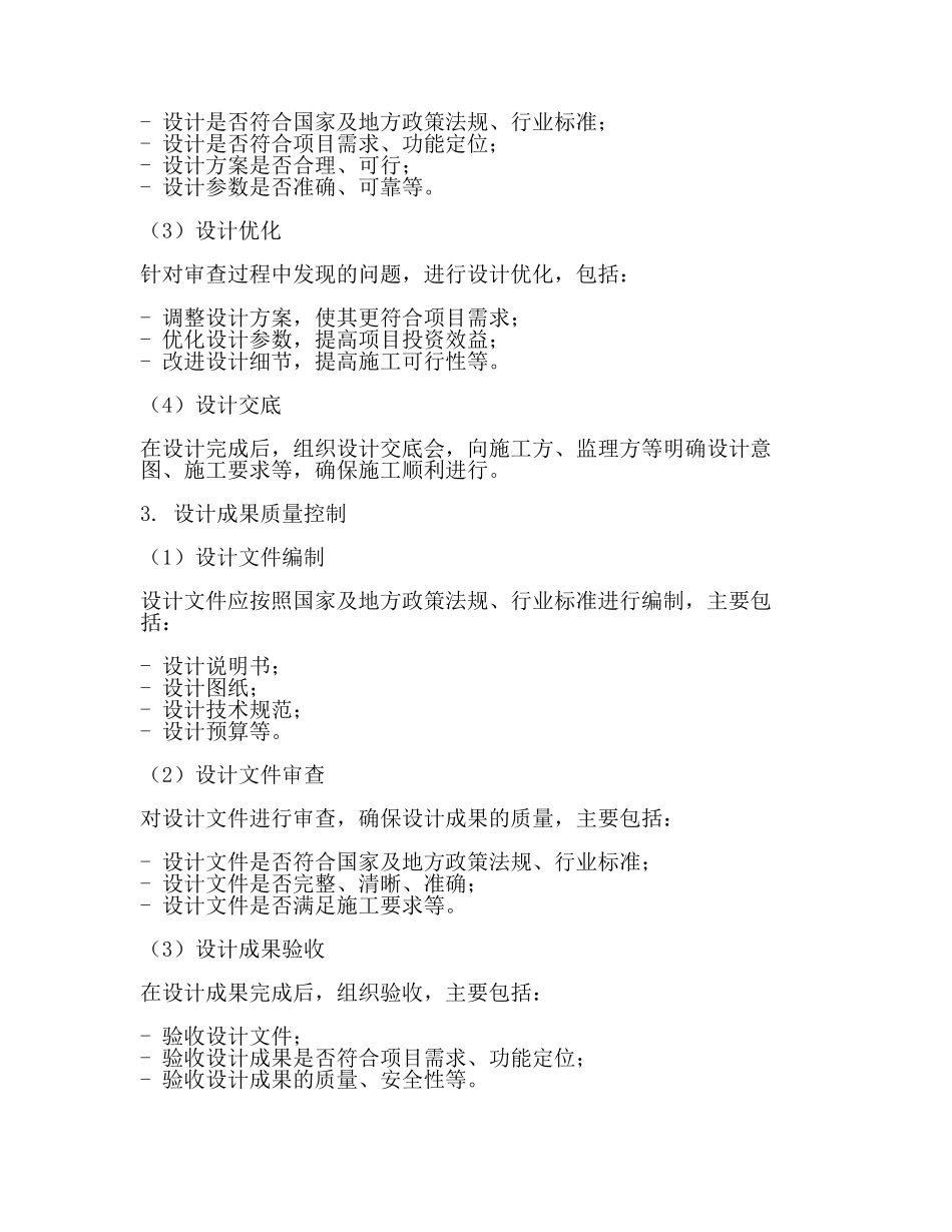 设计质量保障技术措施内容(二).docx_第2页