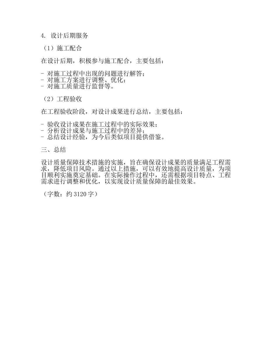 设计质量保障技术措施内容(二).docx_第3页
