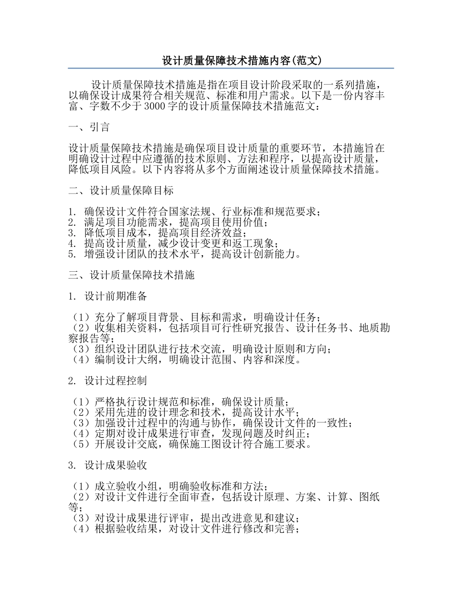 设计质量保障技术措施内容(范文).docx_第1页
