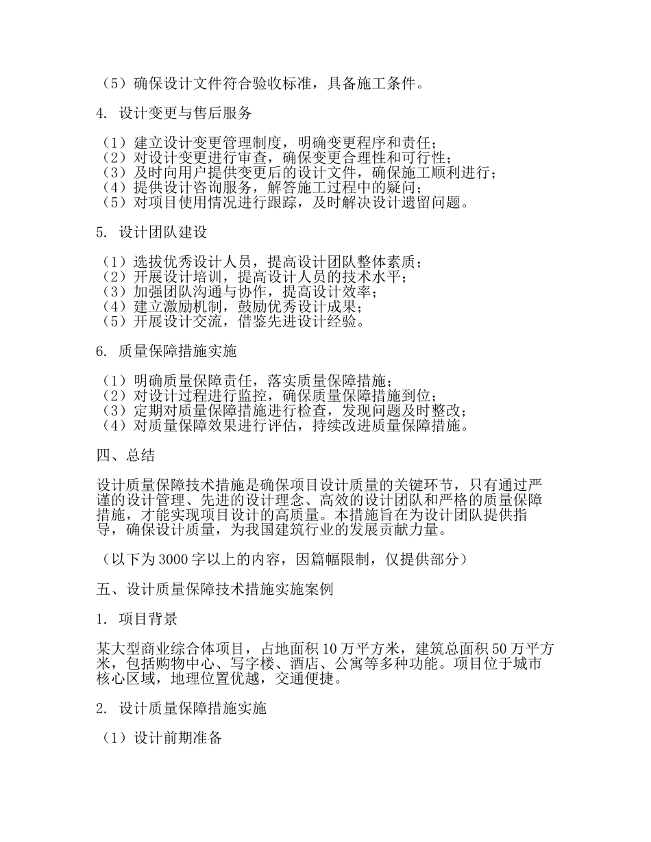 设计质量保障技术措施内容(范文).docx_第2页