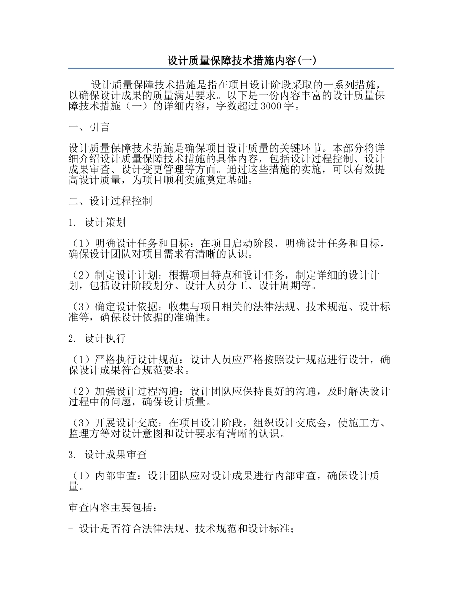 设计质量保障技术措施内容(一).docx_第1页