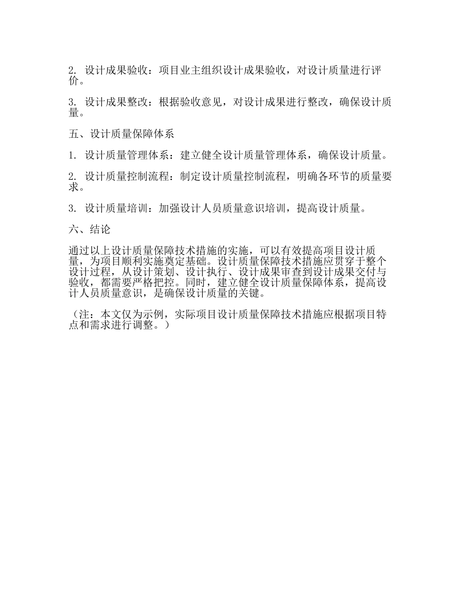 设计质量保障技术措施内容(一).docx_第3页