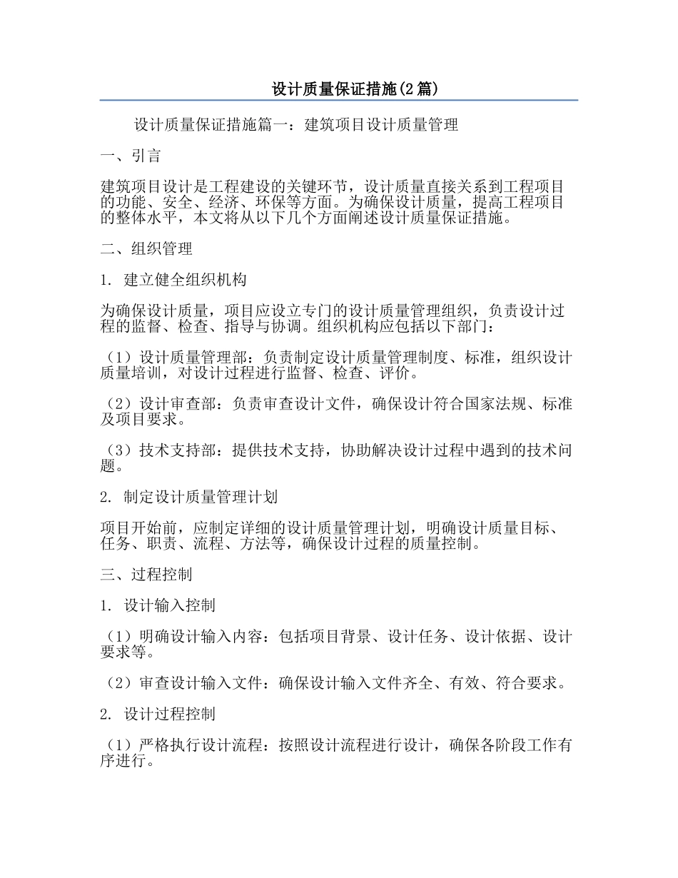 设计质量保证措施(2篇).docx_第1页