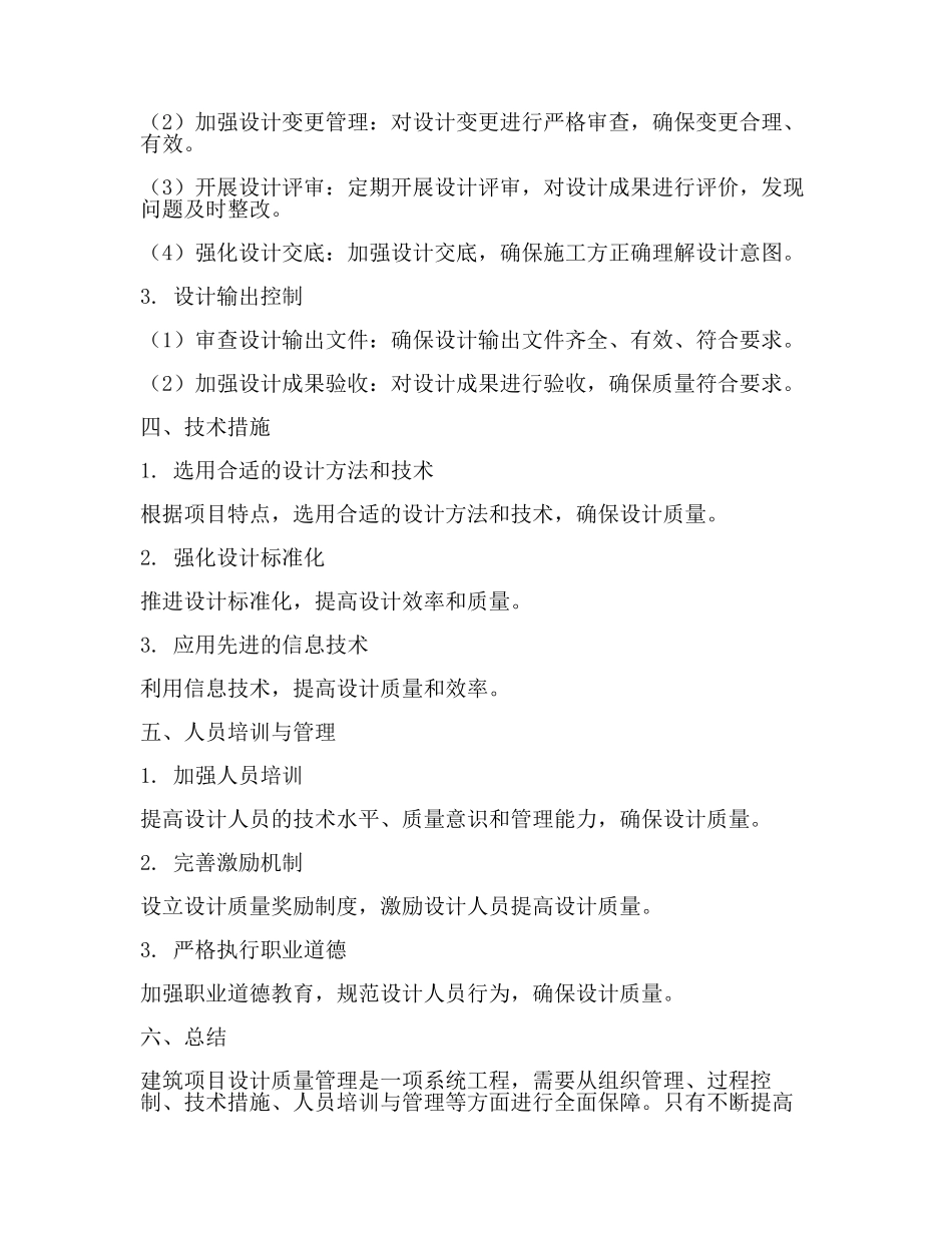 设计质量保证措施(2篇).docx_第2页