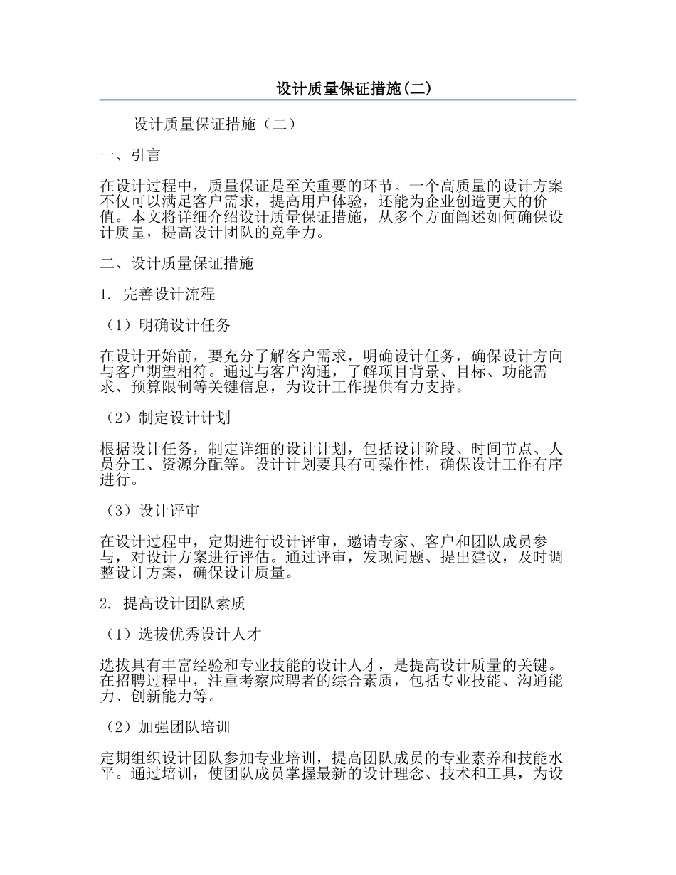 设计质量保证措施(二).docx_第1页
